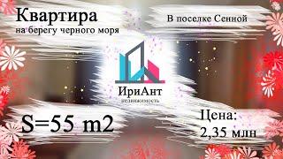 Агенство недвижимости ИриАнт. Квартира у моря в поселке Сенной.