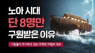 [설교말씀] 노아 시대 8명만 방주에 탄 이유 - "사람들이 무시하고 있는 뚜렷한 재림의 징조"