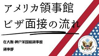 アメリカ非移民ビザ面接当日のプロセス【在大阪・神戸米国総領事館公式解説ビデオ】