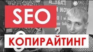 SEO  КОПИРАЙТ И РЕРАЙТ - (Сео копирайтинг и Сео рерайтинг текста) - Сео тексты