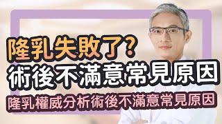 隆乳失敗了？隆乳術後不滿意常見原因分析｜隆乳權威張松源醫師