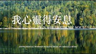 我心靈得安息 It  Is Well With My Soul ｜等候神音樂 Soaking Music 舒眠放鬆 放鬆壓力  工作音樂 Instrumental Worship Relaxation