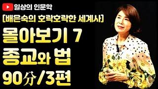 몰아보기 7탄. 종교편 (이슬람, 힌두교, 카스트, 함무라비 법전)