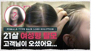 비싼 시술 없이 집에서 셀프 스타일링 하실 수 있습니다 [내주제에 Ep.2 l Female-type Hair loss Solution]