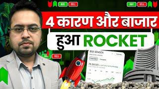 4 कारण और बाज़ार हुआ Rocket | Share Market today News