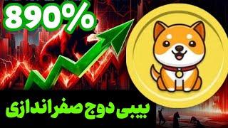 بیبی دوج از همین جا صفر اندازی می کنه رشد  %98  تحلیل بیت کوین و دوج کوین