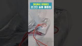 해외에서 유행중인 초간단 매듭법 #꿀팁 #생활꿀팁 #매듭 #shorts