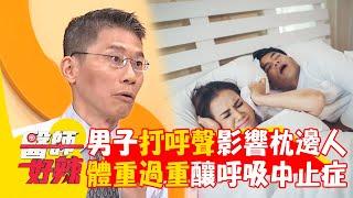 45歲男打呼聲超大影響枕邊人！「體重過重+睡前喝酒」罹患呼吸中止症！【#醫師好辣】20241027 EP1678 part4