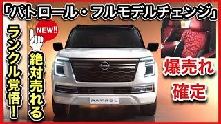 【日産のランクル】　パトロール・フルモデルチェンジのすべて　-世界が変わる、NISSANが変える！-