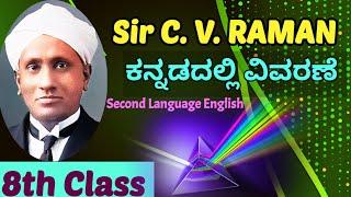 Sir C V Raman Kannada Explanation ಕನ್ನಡದಲ್ಲಿ ವಿವರಣೆ 8th Class Second Language English Lessons