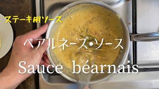 フランスで最もポピュラーな、ソース・ベアルネーズ /Sauce béarnaise/Sauce Béarnaise, the most popular steak sauce in France.