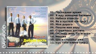 Добрая Весть - Шаги слышны уже Христовы