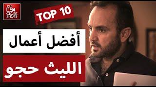 أفضل 10أعمال للمخرج الليث حجو / توب 10 / أقوى مسلسلات سورية وعربية قدمها المخرج الليث حجو