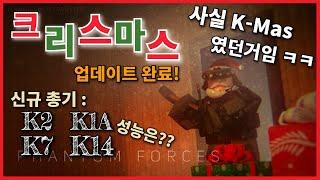 [팬텀포스] 크리스마스 업데이트 완료!! K-시리즈 성능은?? (Phantom Forces Crimbo - Christmas Update, New Guns)