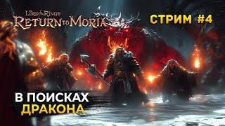 Стрим The Lord of The Rings Return to Moria #4 - В поисках Дракона. Властелин Колец