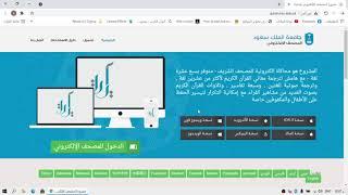 المصحف الإلكتروني جامعة الملك سعود أفضل تطبيقات القرآن الكريم على الإطلاق