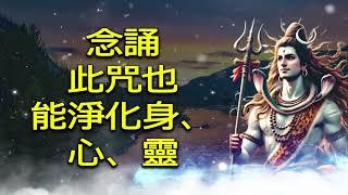 念誦此咒也能淨化身、心、靈