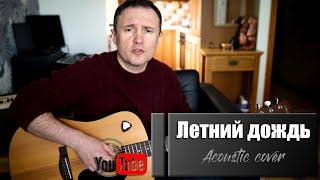 "Летний дождь" автор Игорь Тальков (acoustic cover)