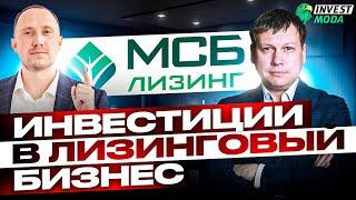 Стоит ли инвестировать в лизинг? / Интервью с Романом Трубачевым, МСБ-Лизинг