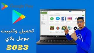 تحميل جوجل بلاي على الحاسوب Google Play Store 2023