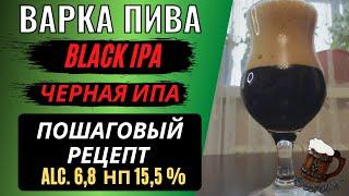 Black IPA - Черная ИПА. Подробная варка домашнего пива.