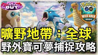 【Pokemon GO】備戰「曠野地帶：全球」活動，哪些寶可夢值得捕捉 | 寶可夢GO(CC字幕) | Ep.183