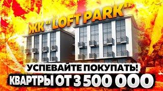 ЖК " Loft Park" !!! Сочи !!! Квартиры от застройщика и инвесторов от 3 500 000 рублей !!!