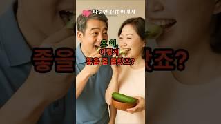 오이!  이렇게 좋을 줄 몰랐죠?                                                                #건강정보#건강상식 #60대건강