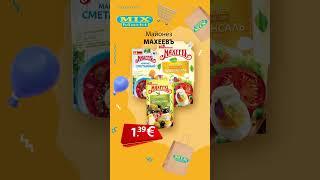 Майонез "МАХЕЕВЪ" // Скидки в Mix Markt 11.03.-16.03.2024