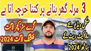 3 Marla House Construction Cost in Pakistan 2024 | Double Story Grey Structure & Finishing Cost 2024