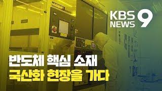 ‘백색국가 제외’ 임박…반도체 핵심 소재 국산화 현장을 가다 / KBS뉴스(News)