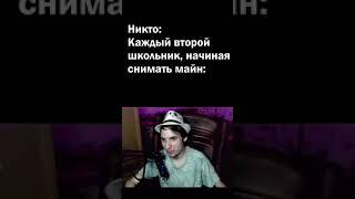 Каждый второй школьник, начиная снимать майнкрафт #shorts | Трактир - Нарезки Лоттори