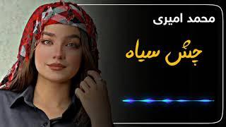 خۆشترین گۆرانی تیکتۆک (محمد امیری - چش سیاه) | xoshtrin gorani tiktok (mohammad amiri)