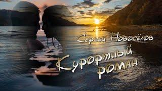 Премьера песни! Сергей Новосёлов "Курортный роман"