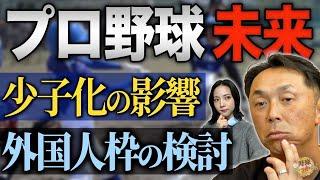 プロ野球衰退の危機。 2030年、出生数50万人の衝撃。人口減がもたらす様々な影響。移民と外国人枠。