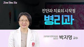 진단과 치료의 시작점, 병리과 [병리과 박지영 교수 - 칠곡경북대학교병원]