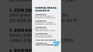 내 옷장에 없는 컬러로 보는 심리 분석 1편  ️ 공감하는 게 있다면 댓글을 남겨보세요 #심리학 #옷컬러 #컬러심리학 #내면심리