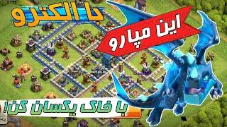 آموزش اتک زدن با الکترو دراگون| حمله الکترو دراگ |Clash of Clans E-Dragon Attack Tutorial