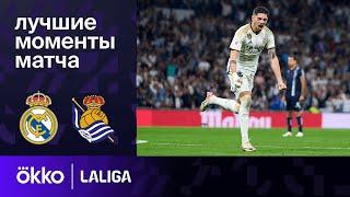 Реал Мадрид – Реал Сосьедад | Ла Лига. Обзор матча 5 тура