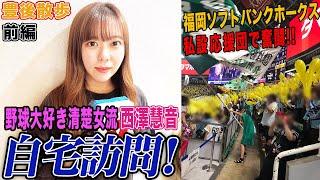 【豊後散歩】野球大好き清楚女流！西澤慧音の自宅を訪問！[前編]