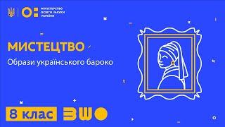 8 клас. Мистецтво. Образи українського бароко