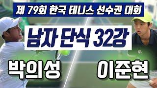 박의성 vs 이준현 하나증권 제79회 한국 테니스 선수권 대회 남자 단식 32강 하이라이트