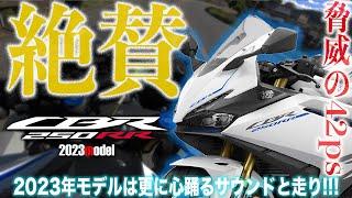 【新型23年モデル】神バイクのCBR250RRの新しいやーつが鬼ヤバな件。走りと乗りやすさが向上した新型ニダボMC51試乗インプレッション！250cc最強バイクはコイツで決まり【モトブログ】