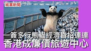 城寨新聞 II 9/12/2024: 香港綜援及公共福利金受助人達160萬人 一簽多行旺丁不旺財熊貓經濟只吸引即日來回打卡cheap客 過夜遊客數目冇增長 遊客消費數目減 全球旅遊調查排名遠低於新加坡