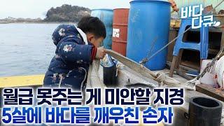 웬만한 어른들보다 일 잘한다/인생 5년차에 양식장 어업의 즐거움을 알아버린 아이의 일상/#바다다큐