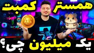 راز مخفی همستر کمبت دائو و پرایز پول یک میلیونی ️ حقیقت ناگفته️ hamster kombat dao️بلوم