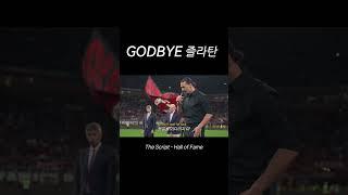 'GODBYE' 즐라탄