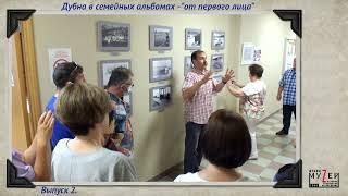 Выпуск 2. "Дубна в семейных альбомах - От первого лица"
