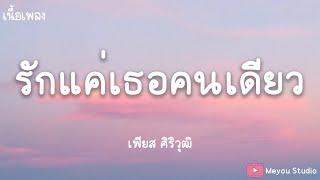 รักแค่เธอคนเดียว-เฟียส ศิริวุฒิ (เนื้อเพลง)