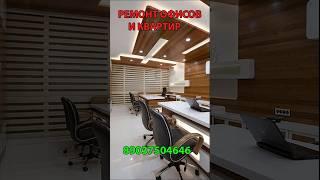 Сделаем идеальный ремонт квартиры или офиса. Москва+демонтаж+вывоз мусора+ремонт 89037504646
